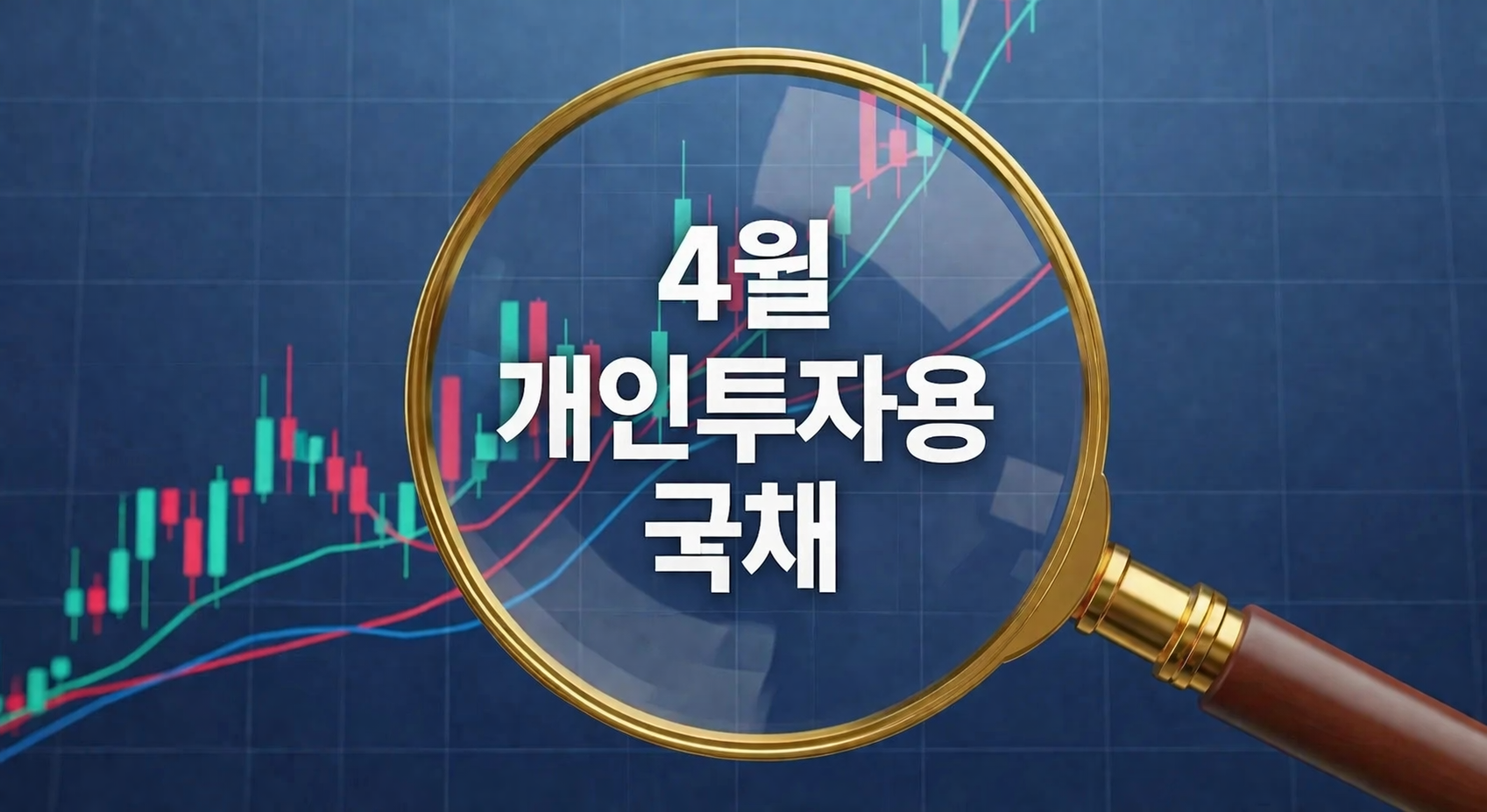 4월 개인투자용 국채: 3년물 신설, 수익률 극대화 전략 완벽 분석