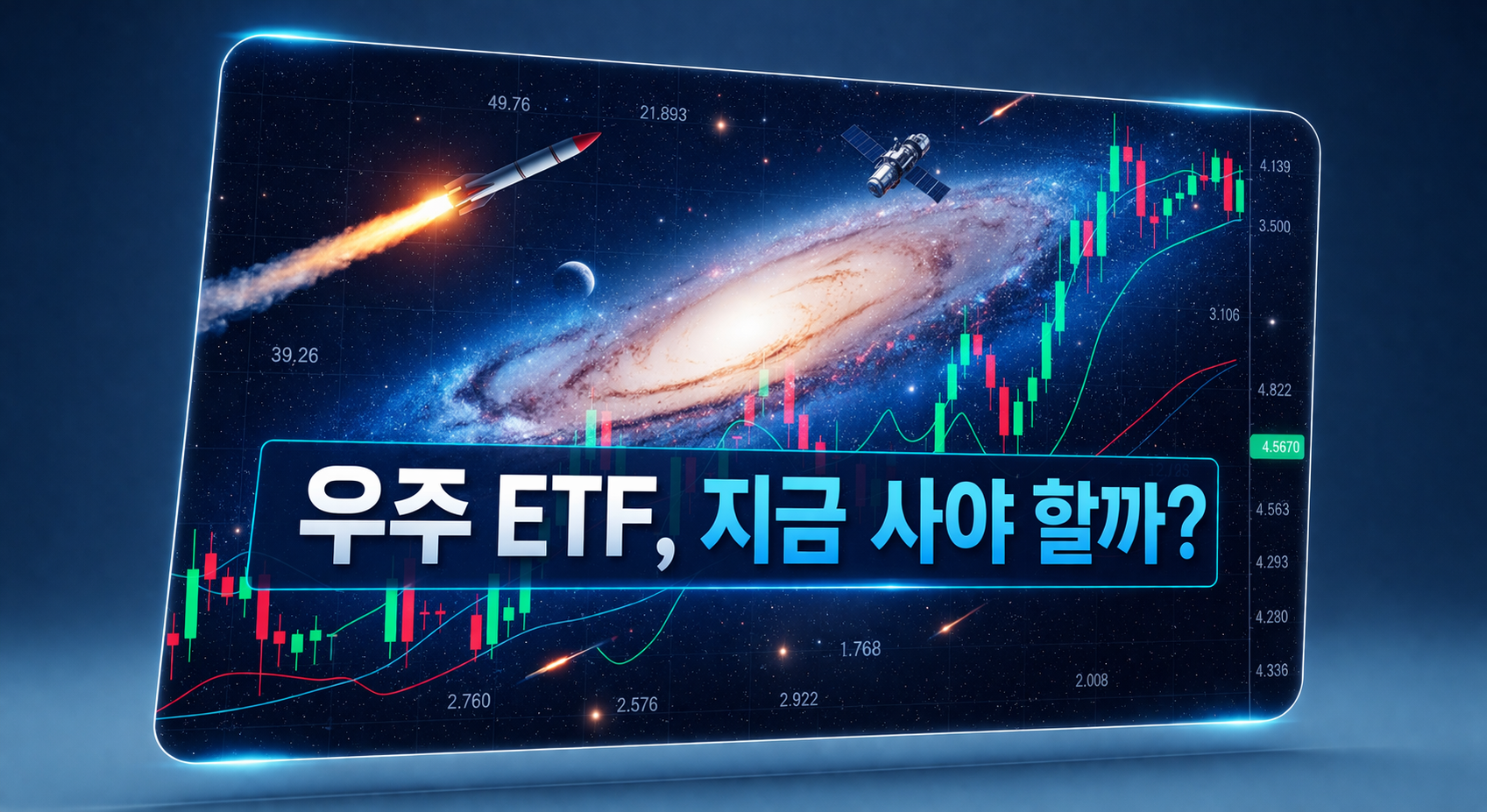 우주 ETF, 지금 사야 할까? 미래 성장 동력과 현명한 투자 전략