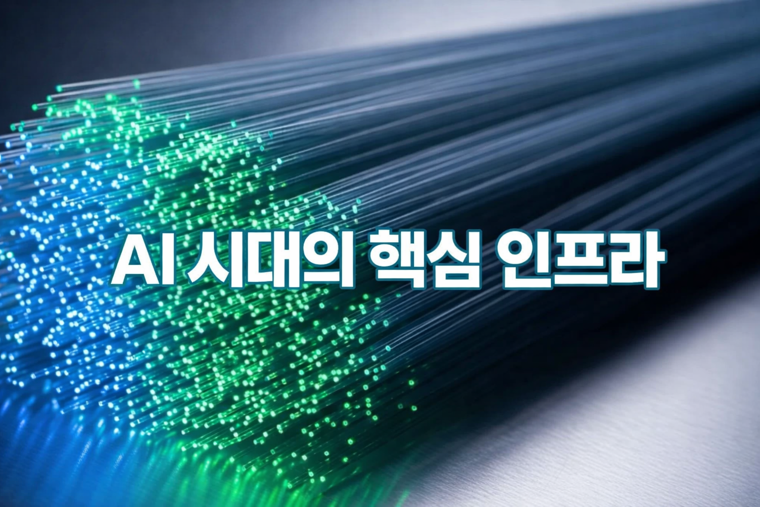 AI 시대의 핵심 인프라: 광통신 관련주 심층 분석 및 투자 전략