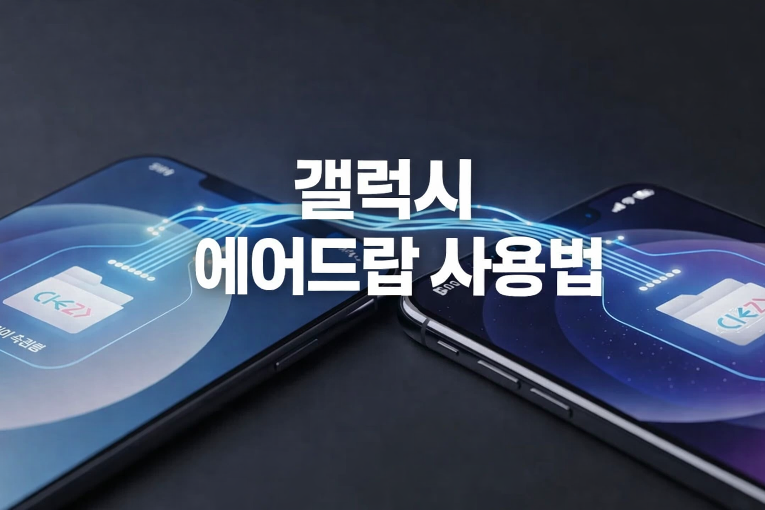 갤럭시 에어드랍 사용법: 퀵쉐어로 아이폰까지 파일 전송 완전 정복